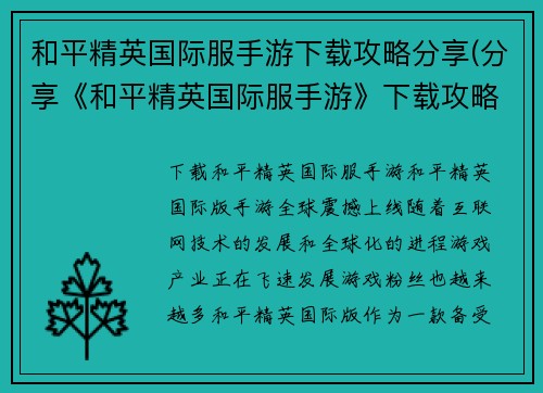 和平精英国际服手游下载攻略分享(分享《和平精英国际服手游》下载攻略及游戏相关文章)