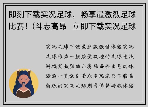 即刻下载实况足球，畅享最激烈足球比赛！(斗志高昂  立即下载实况足球，享受激情澎湃的足球比赛体验！)