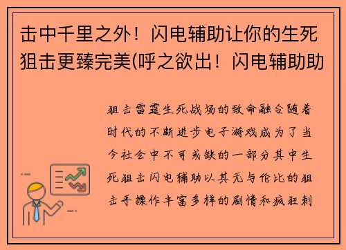 击中千里之外！闪电辅助让你的生死狙击更臻完美(呼之欲出！闪电辅助助力生死狙击，让你玩转完美击杀！)