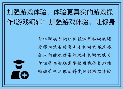 加强游戏体验，体验更真实的游戏操作(游戏编辑：加强游戏体验，让你身临其境的游戏操作)