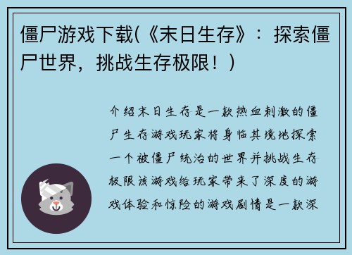 僵尸游戏下载(《末日生存》：探索僵尸世界，挑战生存极限！)