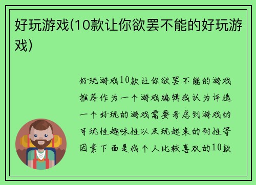 好玩游戏(10款让你欲罢不能的好玩游戏)