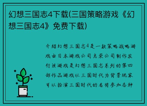 幻想三国志4下载(三国策略游戏《幻想三国志4》免费下载)