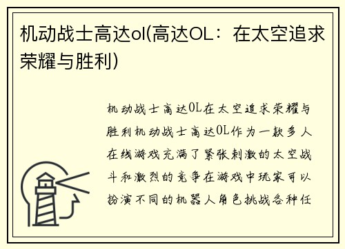 机动战士高达ol(高达OL：在太空追求荣耀与胜利)