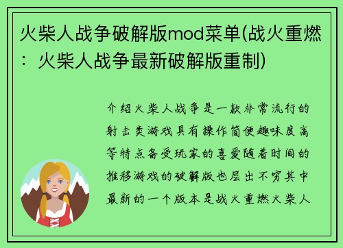 火柴人战争破解版mod菜单(战火重燃：火柴人战争最新破解版重制)