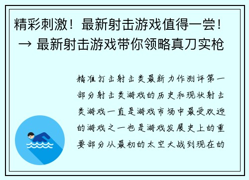 精彩刺激！最新射击游戏值得一尝！ → 最新射击游戏带你领略真刀实枪的刺激！(精彩绝伦的射击游戏，打造最畅爽游戏体验！)