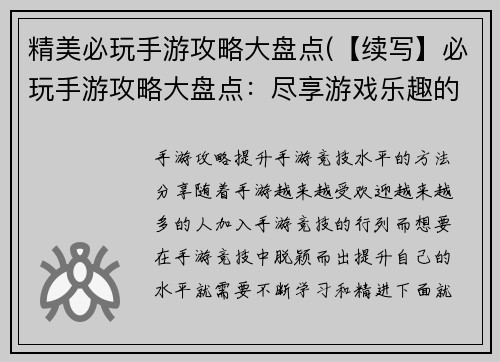 精美必玩手游攻略大盘点(【续写】必玩手游攻略大盘点：尽享游戏乐趣的完美指南)