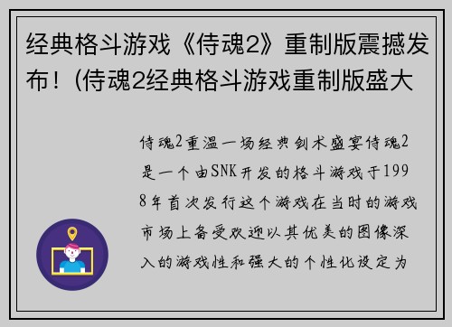 经典格斗游戏《侍魂2》重制版震撼发布！(侍魂2经典格斗游戏重制版盛大发布，回归青春记忆)