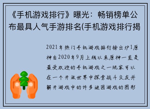 《手机游戏排行》曝光：畅销榜单公布最具人气手游排名(手机游戏排行揭晓：最受欢迎手游排名露脸)