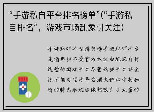 “手游私自平台排名榜单”(“手游私自排名”，游戏市场乱象引关注)