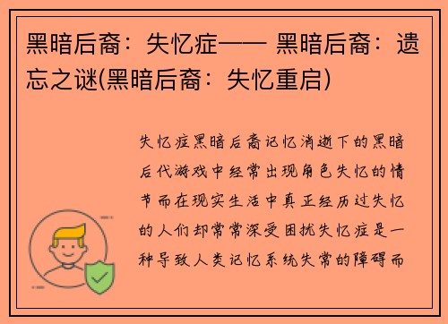 黑暗后裔：失忆症—— 黑暗后裔：遗忘之谜(黑暗后裔：失忆重启)