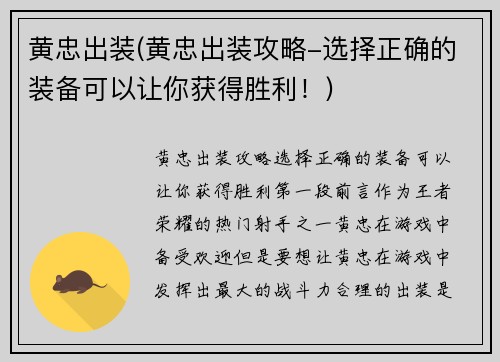 黄忠出装(黄忠出装攻略-选择正确的装备可以让你获得胜利！)