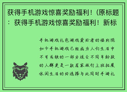 获得手机游戏惊喜奖励福利！(原标题：获得手机游戏惊喜奖励福利！新标题：玩家必备！狂赚游戏惊喜奖励福利！)