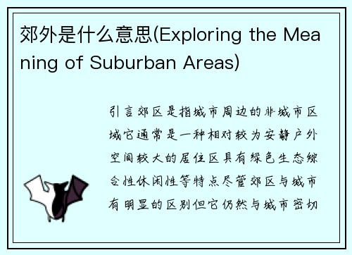 郊外是什么意思(Exploring the Meaning of Suburban Areas)