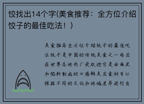 饺找出14个字(美食推荐：全方位介绍饺子的最佳吃法！)