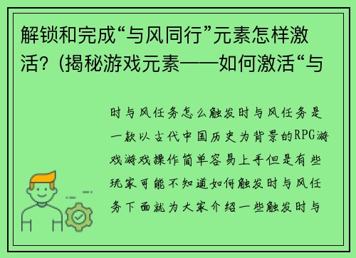 解锁和完成“与风同行”元素怎样激活？(揭秘游戏元素——如何激活“与风同行”？)