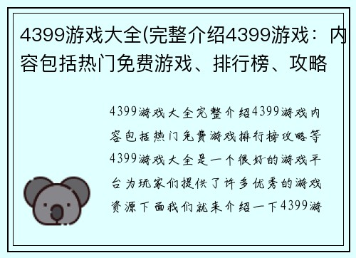 4399游戏大全(完整介绍4399游戏：内容包括热门免费游戏、排行榜、攻略等)