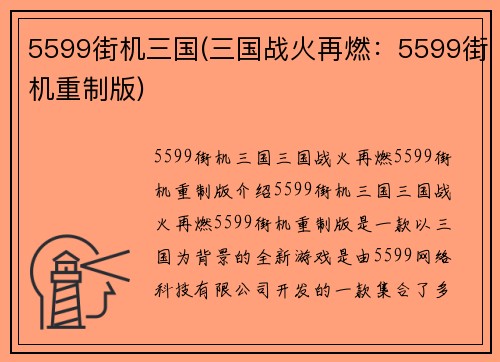 5599街机三国(三国战火再燃：5599街机重制版)