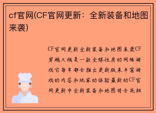 cf官网(CF官网更新：全新装备和地图来袭)