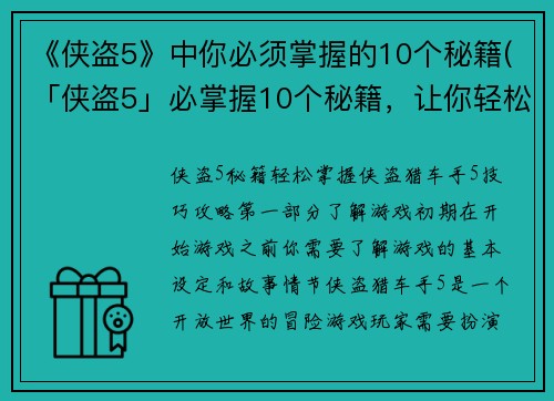 《侠盗5》中你必须掌握的10个秘籍(「侠盗5」必掌握10个秘籍，让你轻松升级！)