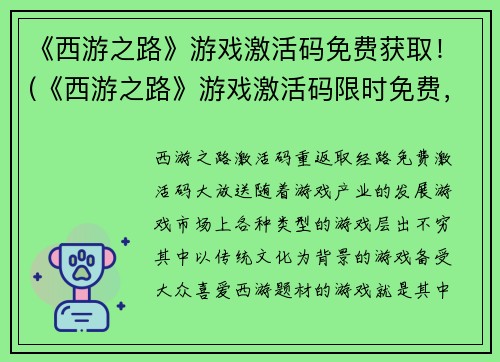 《西游之路》游戏激活码免费获取！(《西游之路》游戏激活码限时免费，立即领取！)