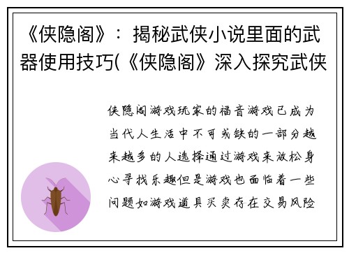 《侠隐阁》：揭秘武侠小说里面的武器使用技巧(《侠隐阁》深入探究武侠小说中武器使用技巧)