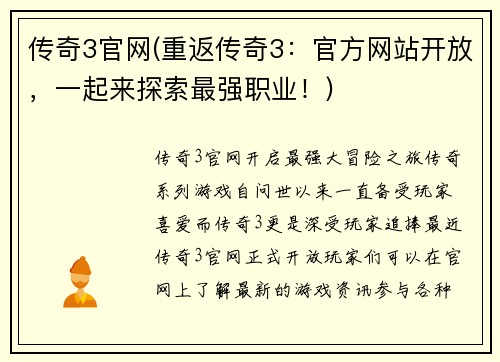 传奇3官网(重返传奇3：官方网站开放，一起来探索最强职业！)