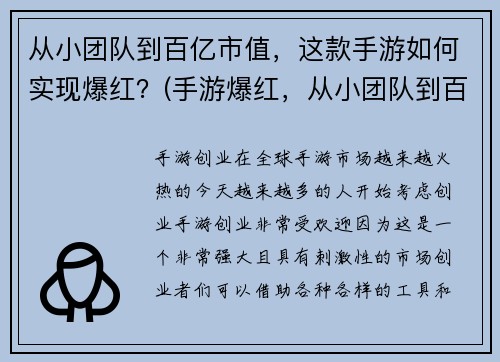 从小团队到百亿市值，这款手游如何实现爆红？(手游爆红，从小团队到百亿市值的秘诀是什么？)