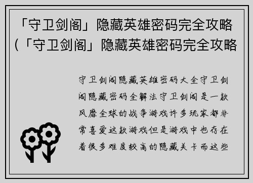 「守卫剑阁」隐藏英雄密码完全攻略(「守卫剑阁」隐藏英雄密码完全攻略：解锁所有英雄技巧)