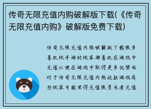 传奇无限充值内购破解版下载(《传奇无限充值内购》破解版免费下载)