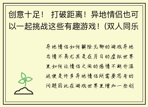 创意十足！ 打破距离！异地情侣也可以一起挑战这些有趣游戏！(双人同乐！异地恋也能玩转这些有趣游戏！)