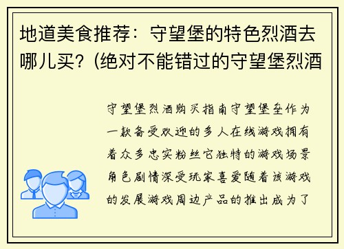 地道美食推荐：守望堡的特色烈酒去哪儿买？(绝对不能错过的守望堡烈酒购买指南)