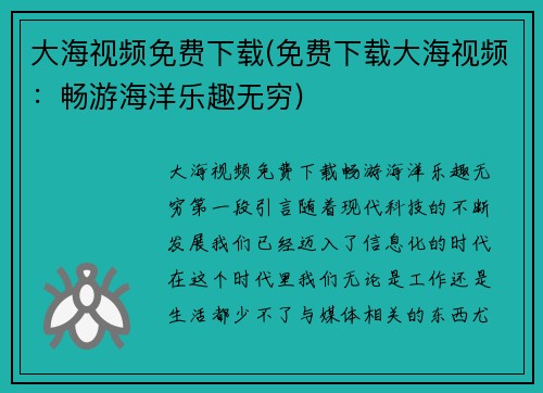 大海视频免费下载(免费下载大海视频：畅游海洋乐趣无穷)