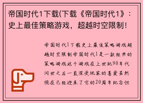 帝国时代1下载(下载《帝国时代1》：史上最佳策略游戏，超越时空限制！)