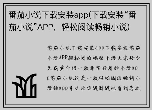 番茄小说下载安装app(下载安装“番茄小说”APP，轻松阅读畅销小说)