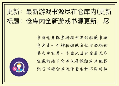 更新：最新游戏书源尽在仓库内(更新标题：仓库内全新游戏书源更新，尽揽最新资讯！)