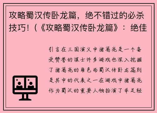 攻略蜀汉传卧龙篇，绝不错过的必杀技巧！(《攻略蜀汉传卧龙篇》：绝佳必杀技巧不容错过！)