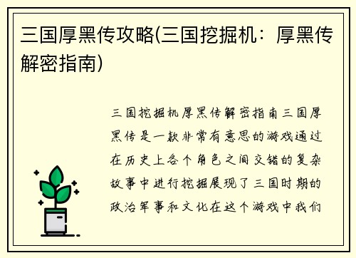 三国厚黑传攻略(三国挖掘机：厚黑传解密指南)