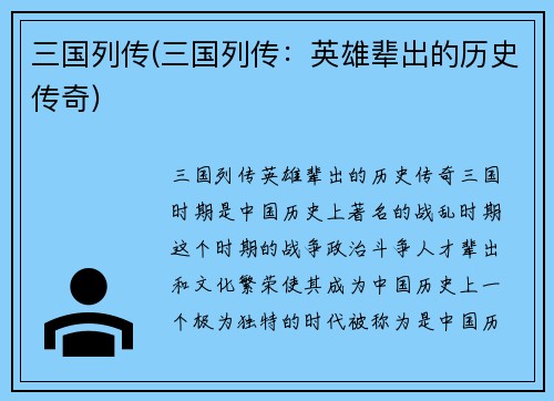 三国列传(三国列传：英雄辈出的历史传奇)