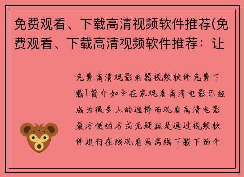 免费观看、下载高清视频软件推荐(免费观看、下载高清视频软件推荐：让您尽情畅享影视世界)