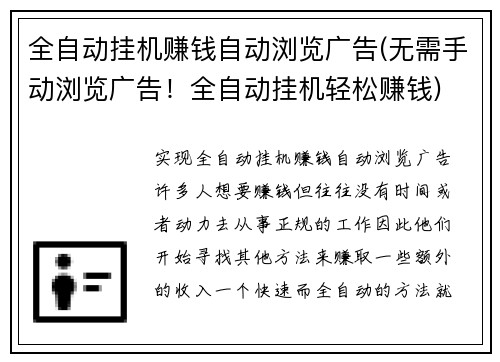 全自动挂机赚钱自动浏览广告(无需手动浏览广告！全自动挂机轻松赚钱)